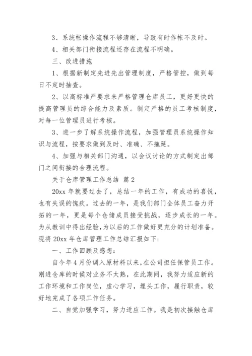 关于仓库管理工作总结.docx