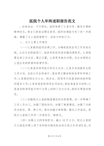 医院个人年终述职报告范文.docx