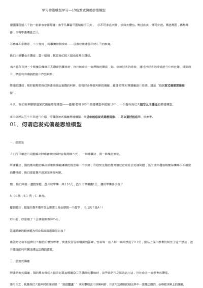 学习思维模型学习—19启发式偏差思维模型.docx