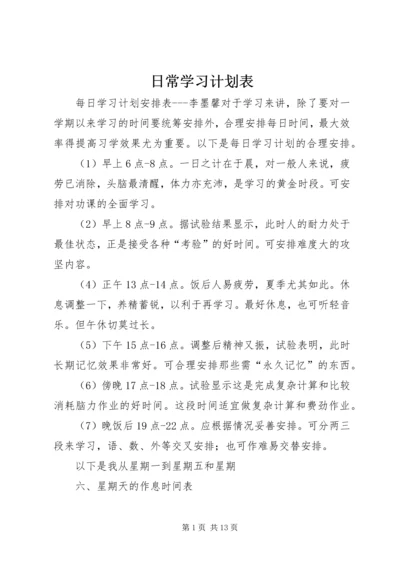 日常学习计划表.docx