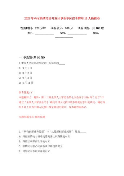 2022年山东淄博经济开发区事业单位招考聘用13人押题卷第7次