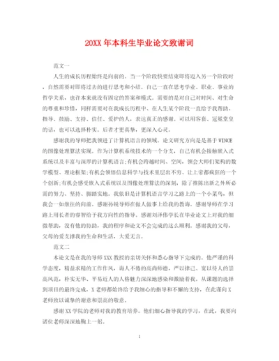 2023年本科生毕业论文致谢词.docx