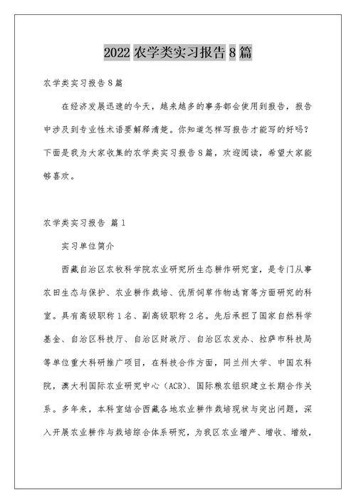 2022农学类实习报告8篇