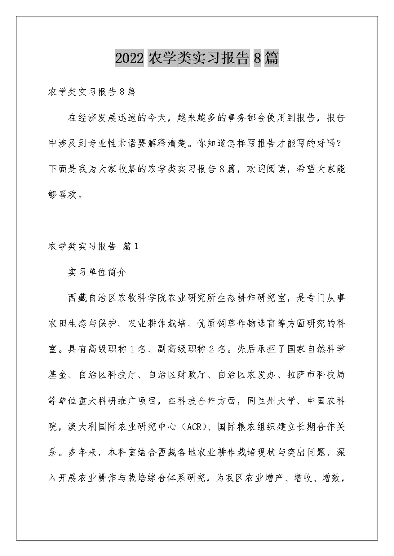 2022农学类实习报告8篇