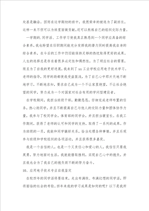应用电子技术专业自我鉴定