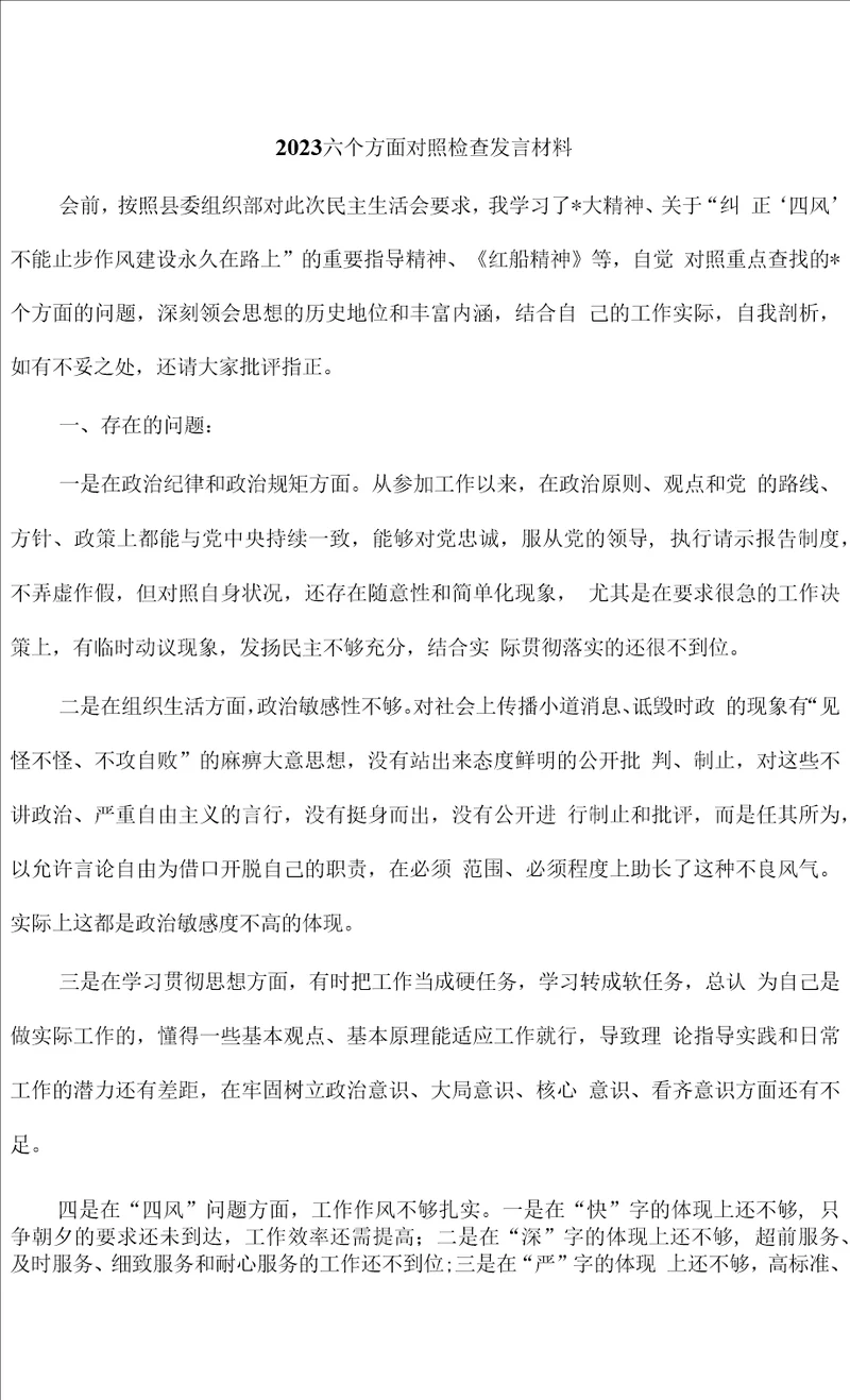 2023六个方面对照检查发言材料