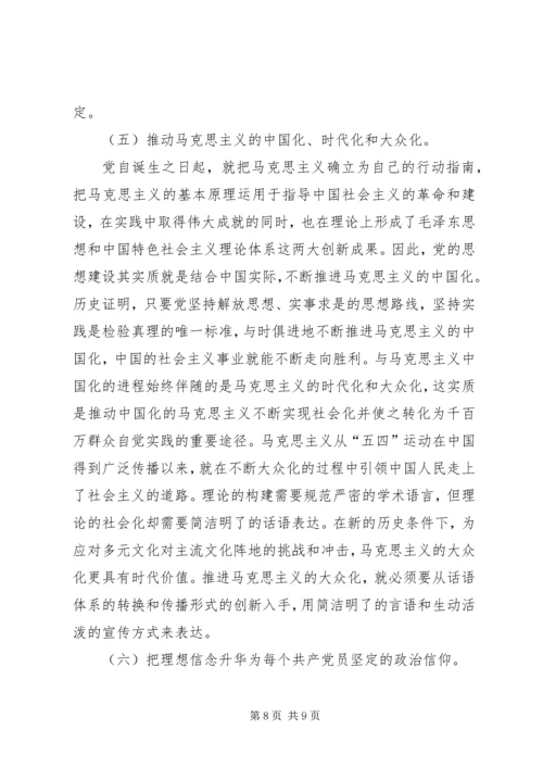 新形势下党员干部的理想信念和道德品行教育 (4).docx