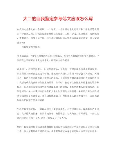 精编大二的自我鉴定参考范文应该怎么写.docx