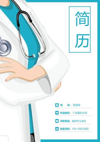医护人员护士简历套装