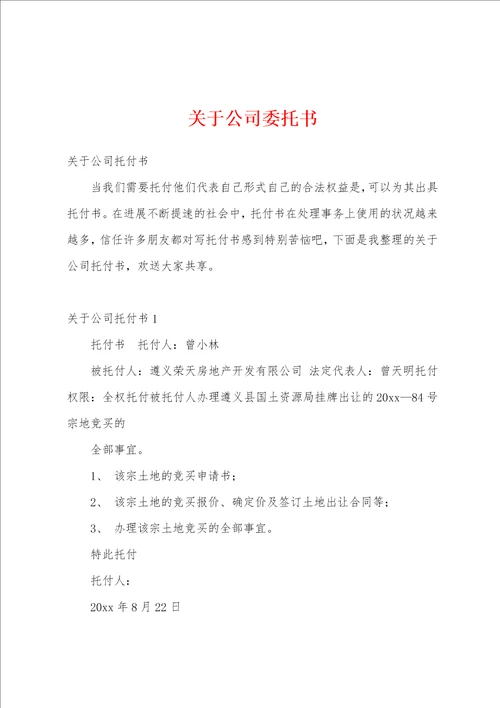 关于公司委托书