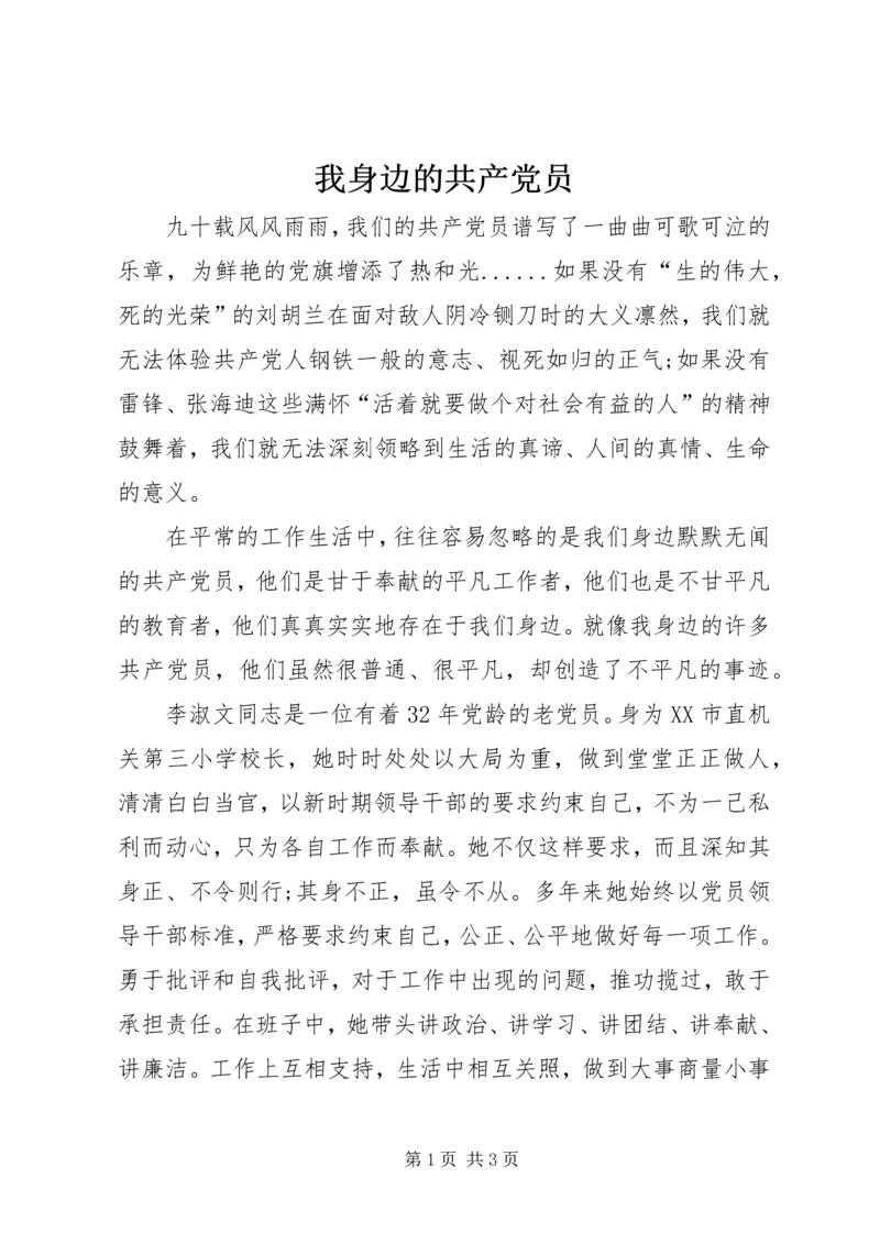 我身边的共产党员 (25).docx