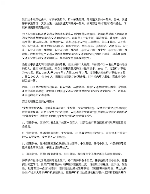 安全文明施工培训心得11篇