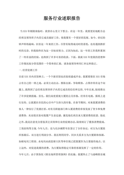 服务行业述职报告