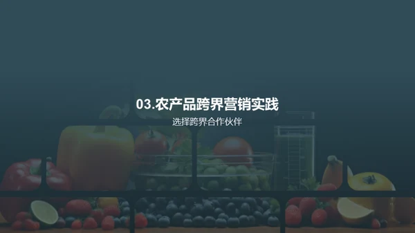 农产品创新营销策略