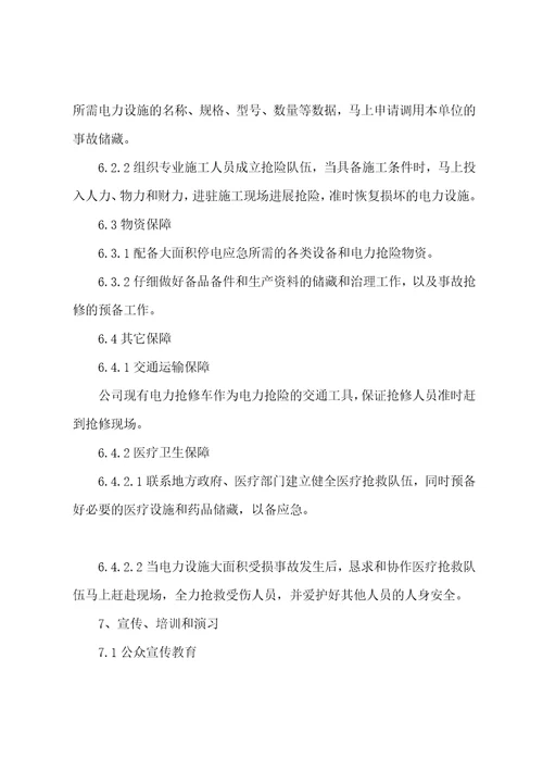 电力事故抢修应急预案