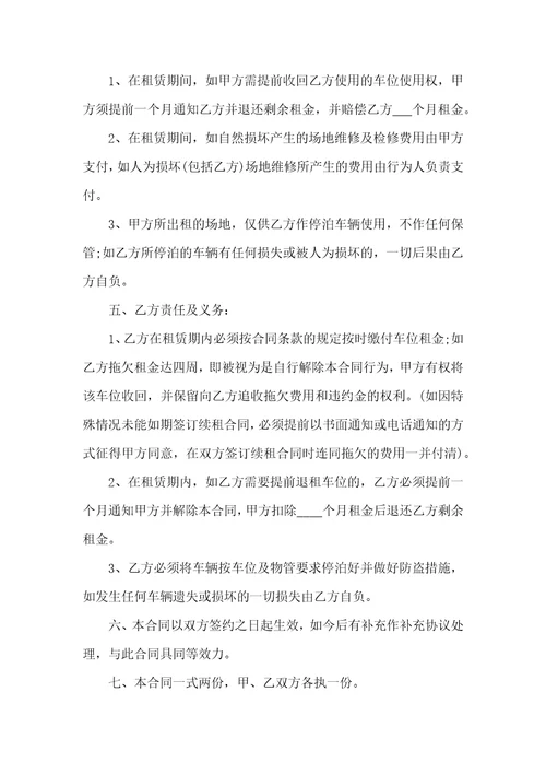 车位出租合同范文汇总十篇