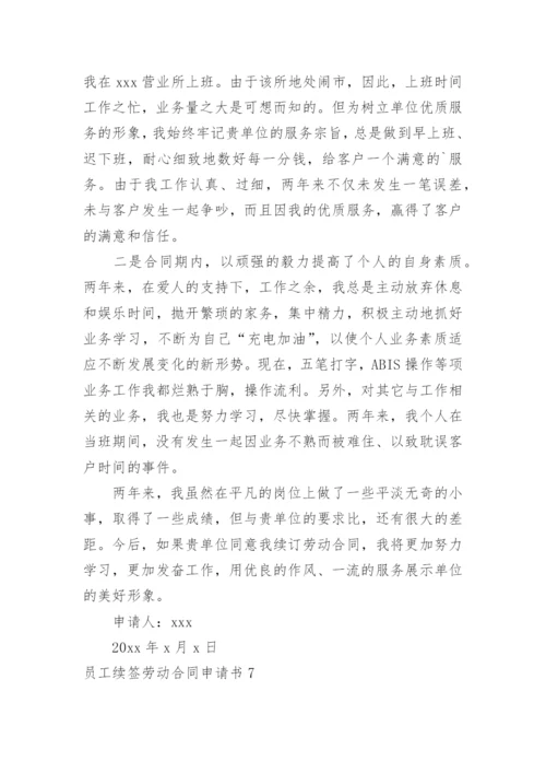 员工续签劳动合同申请书.docx