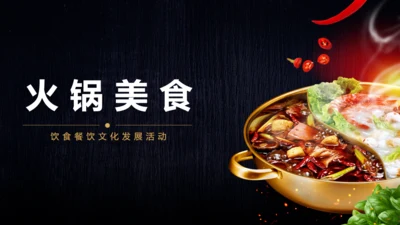 重庆火锅饮食餐饮文化活动通用PPT模板