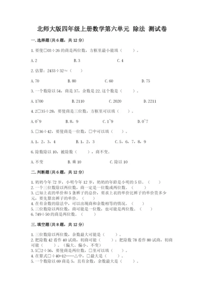 北师大版四年级上册数学第六单元 除法 测试卷及完整答案【有一套】.docx
