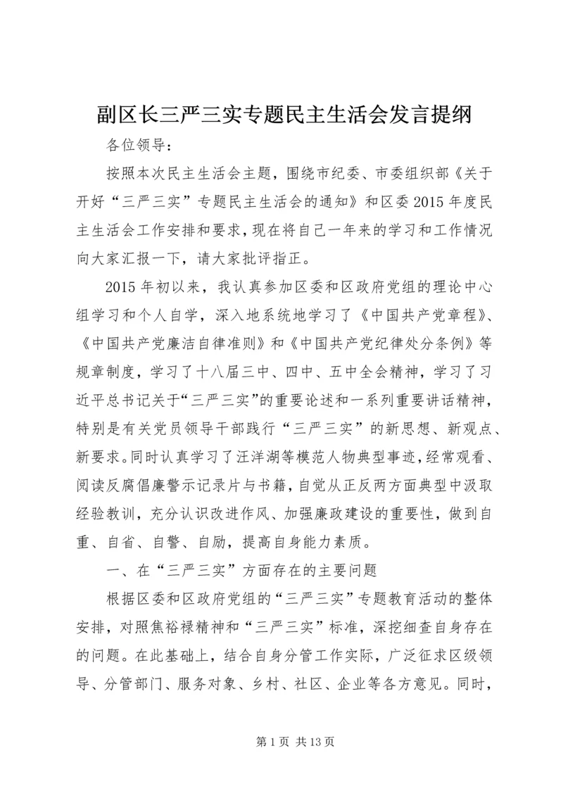 副区长三严三实专题民主生活会发言提纲.docx