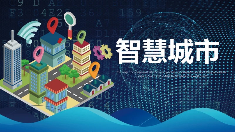 智慧城市互联网＋大气时尚精美动态PPT模板