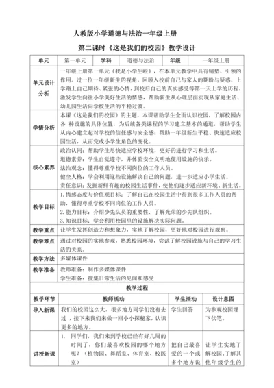 【核心素养】人教版小学道德与法治一年级上册 第二课时 这是我们的校园 课件+教案（含教学反思）