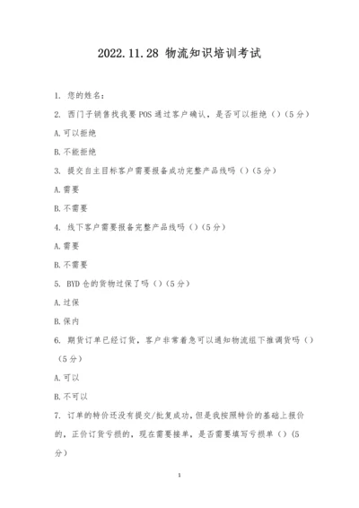 2022.11.28-物流知识培训考试.docx