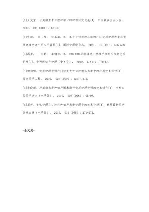 优质护理在口腔门诊种植牙患者中的应用效果探讨.docx