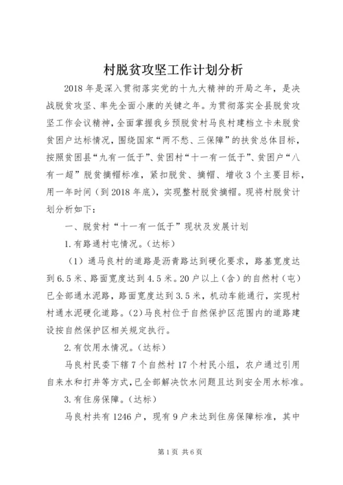 村脱贫攻坚工作计划分析.docx