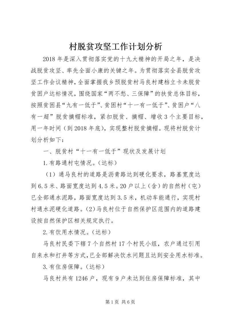 村脱贫攻坚工作计划分析.docx