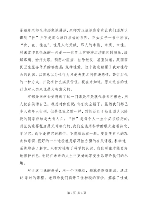 性与健康心得体会 (3).docx