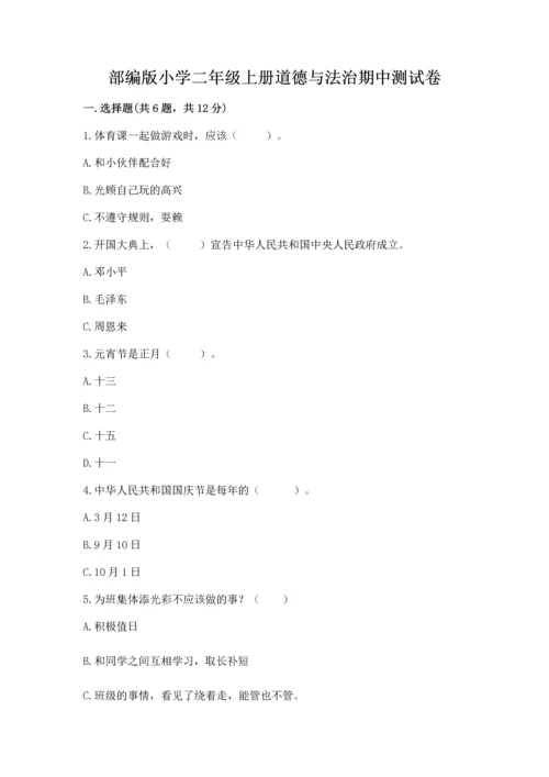 部编版小学二年级上册道德与法治期中测试卷全面.docx