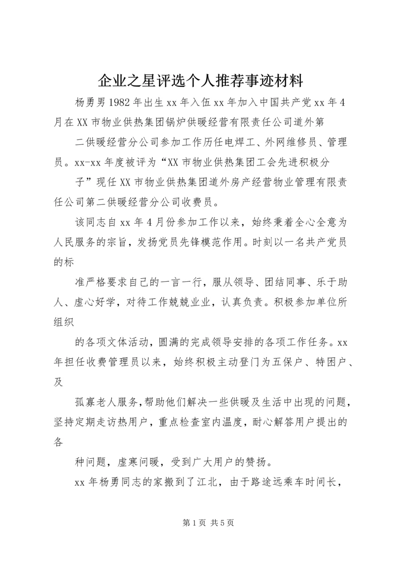 企业之星评选个人推荐事迹材料.docx