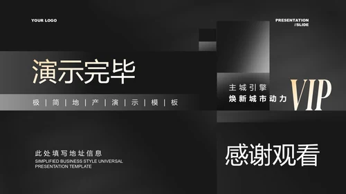 黑色极简风地产通用PPT演示模板