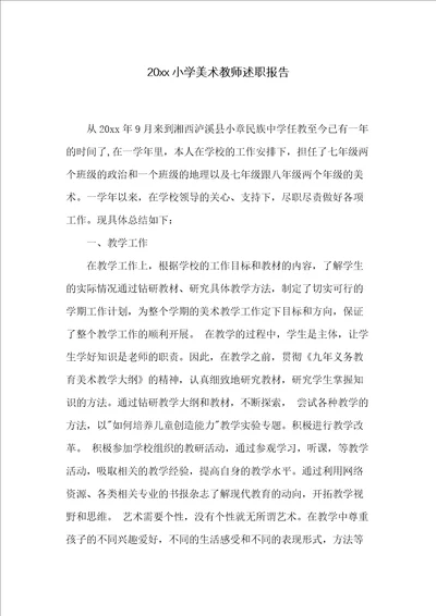 20xx小学美术教师述职报告