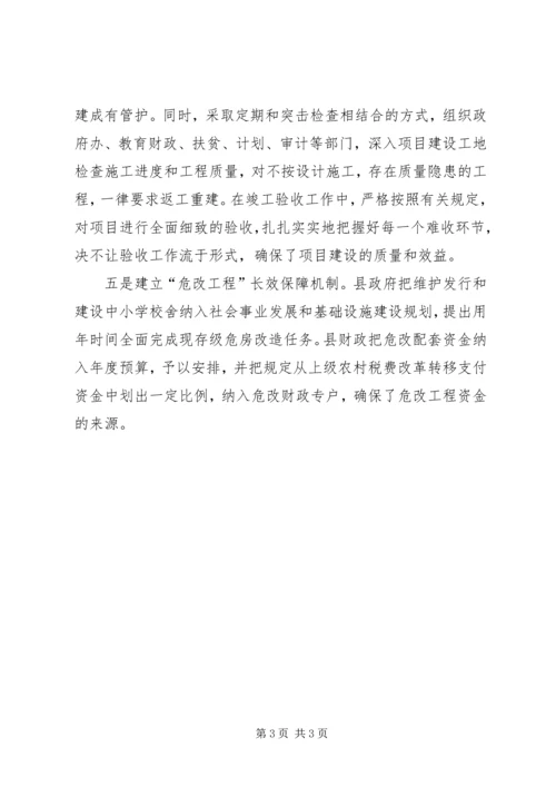 基层中小学危房改造情况汇报 (2).docx