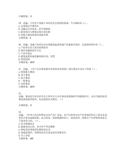 2022年湖南省建筑施工企业安管人员安全员C1证机械类考核题库第4期含答案