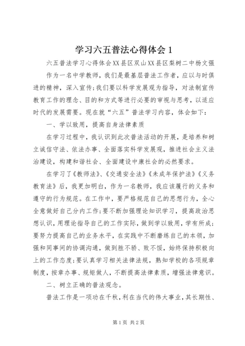 学习六五普法心得体会1.docx