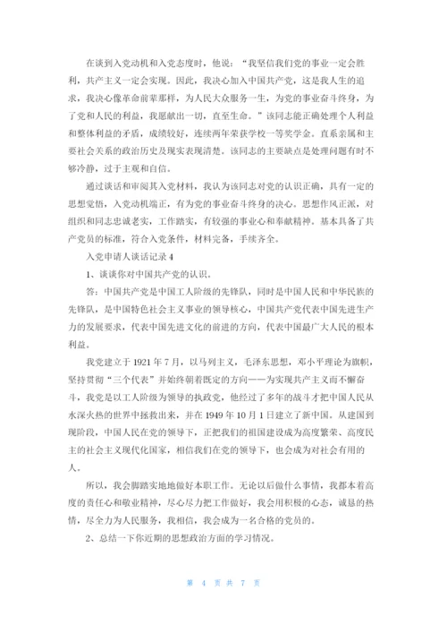入党申请人谈话记录（精选5篇）.docx