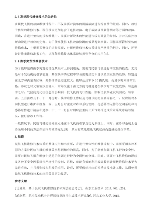 基于民航飞机维修技术和方法的分析.docx