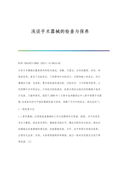 浅谈手术器械的检查与保养.docx