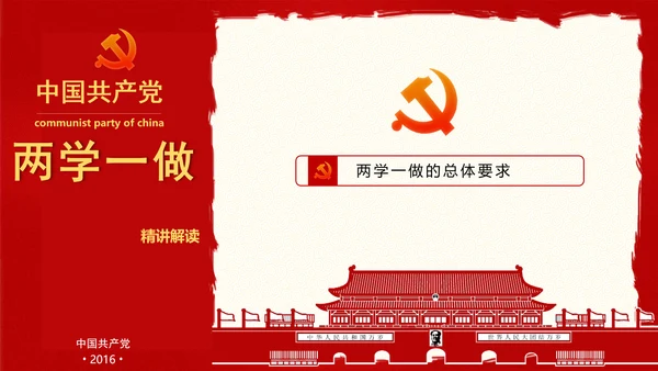 大气精美两学一做学习教育PPT
