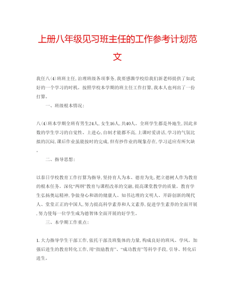 精编上册八年级见习班主任的工作参考计划范文.docx