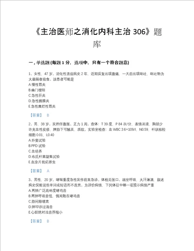 2022年安徽省主治医师之消化内科主治306自我评估预测题库带解析答案