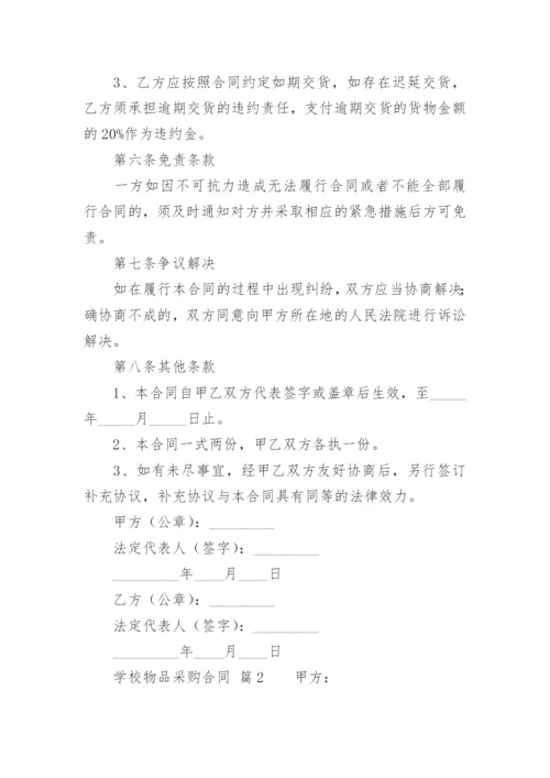 学校物品采购合同.docx