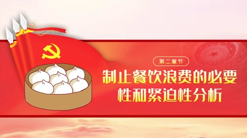 传承中华优良传统坚决制止舌尖上的浪费PPT