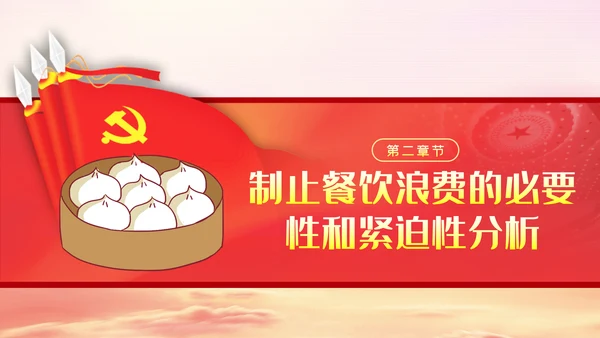 传承中华优良传统坚决制止舌尖上的浪费PPT