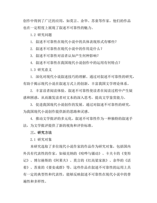 叙述不可靠性在现代小说中的运用