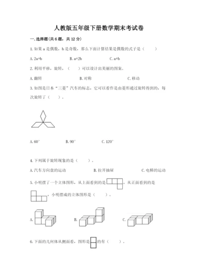 人教版五年级下册数学期末考试卷及完整答案【易错题】.docx