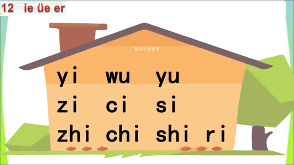 【新教材】12 ie üe er第一课时课件